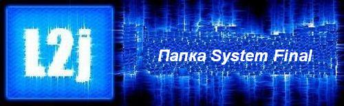 Папка System Final